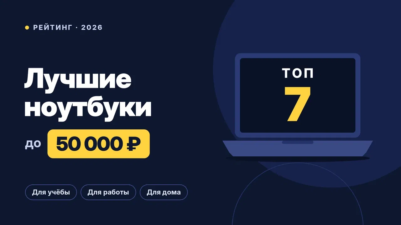 Лучшие ноутбуки до 50000 рублей 2026