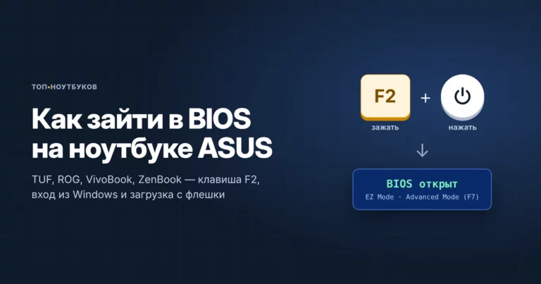 Вход в БИОС на ноутбуке Асус
